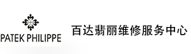 东莞百达翡丽售后维修服务中心-百达翡丽官方授权维修门店